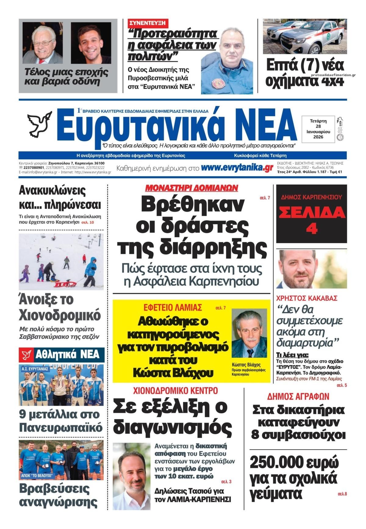 Πρωτοσέλιδο εφημερίδας Ευρυτανικά Νέα