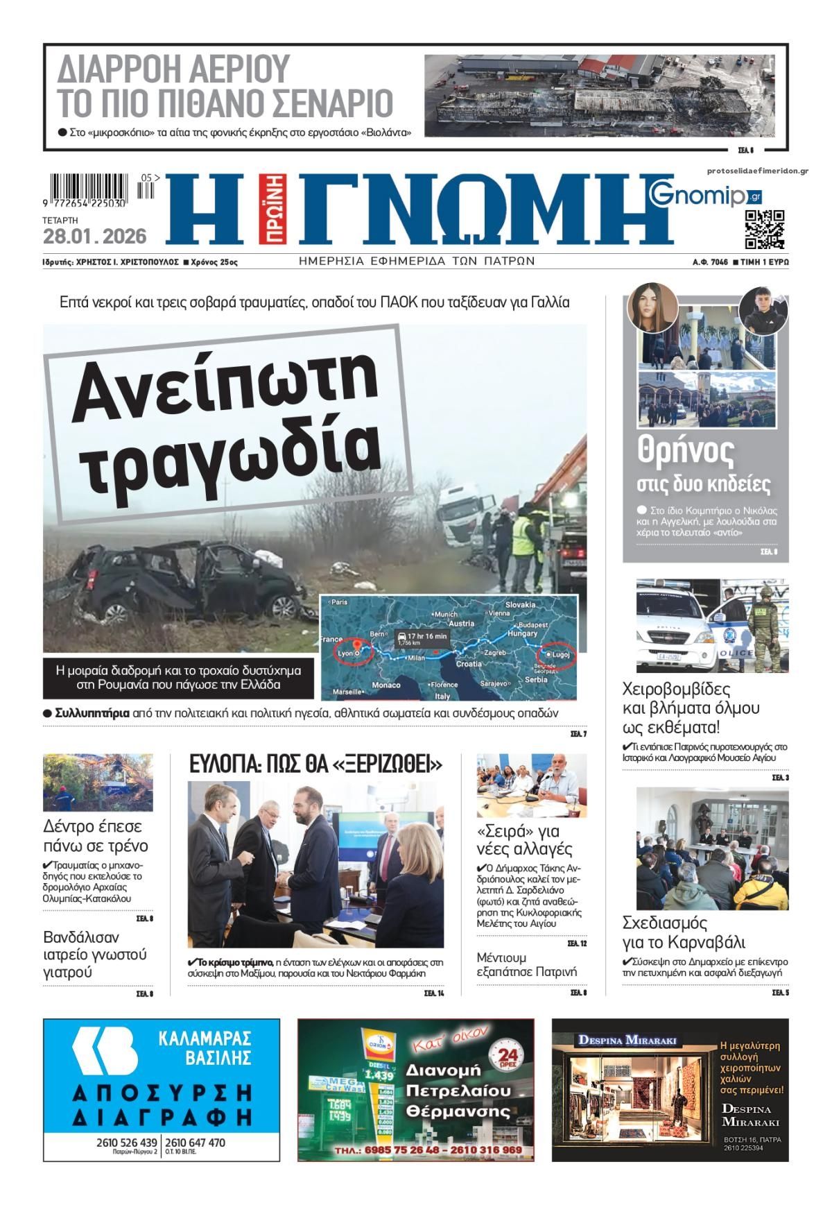 Πρωτοσέλιδο εφημερίδας Γνώμη της Πάτρας