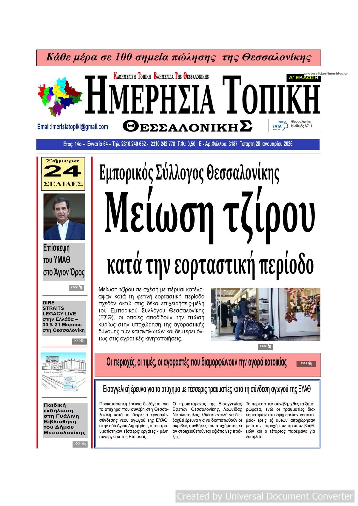 Πρωτοσέλιδο εφημερίδας Ημερήσια Τοπική