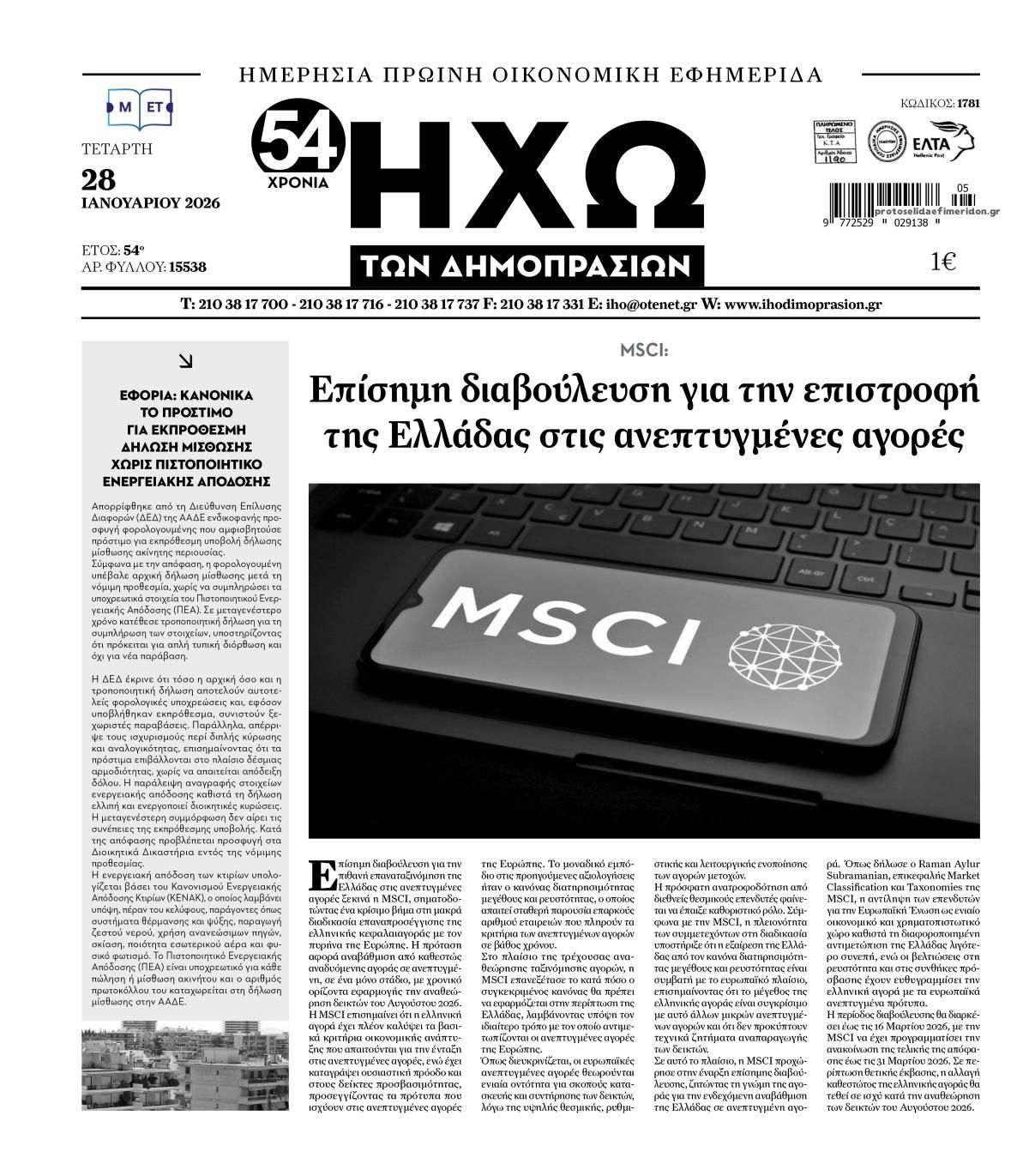 Πρωτοσέλιδο εφημερίδας Ηχώ