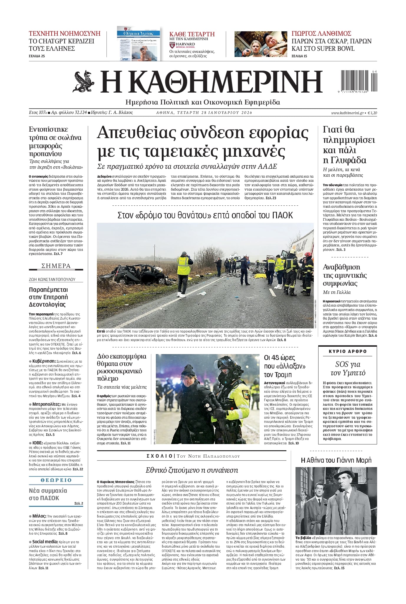 Πρωτοσέλιδο εφημερίδας Καθημερινή