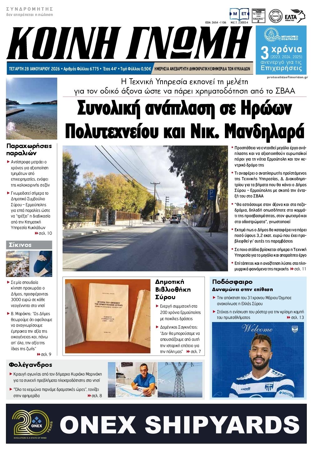 Πρωτοσέλιδο εφημερίδας Κοινή Γνώμη Κυκλάδων