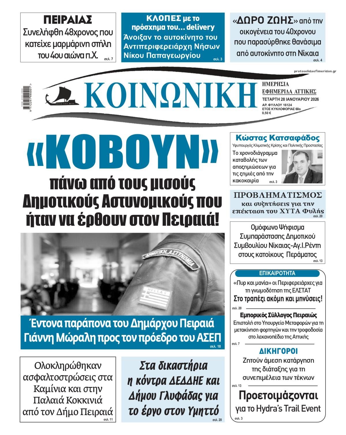 Πρωτοσέλιδο εφημερίδας Κοινωνική