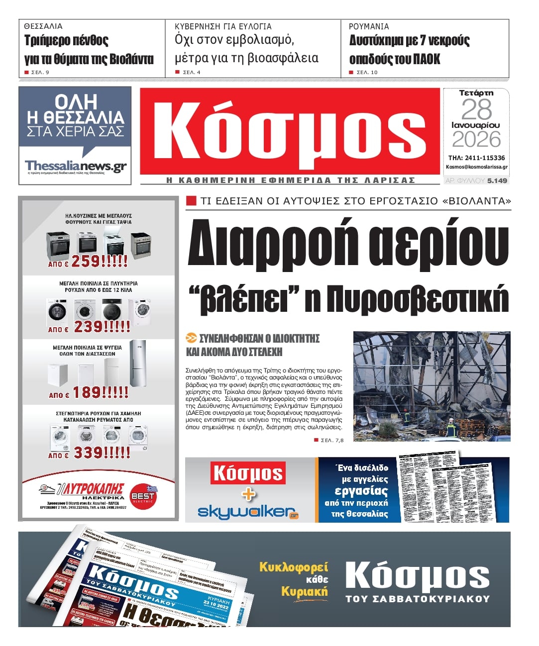 Πρωτοσέλιδο εφημερίδας Κόσμος