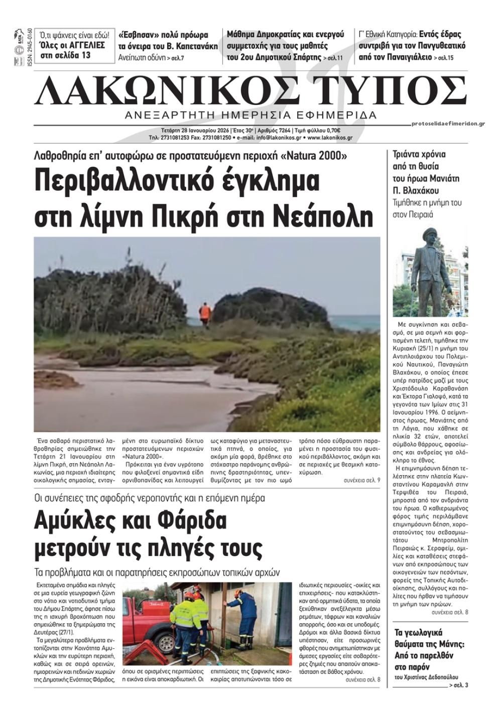 Πρωτοσέλιδο εφημερίδας Λακωνικός Τύπος