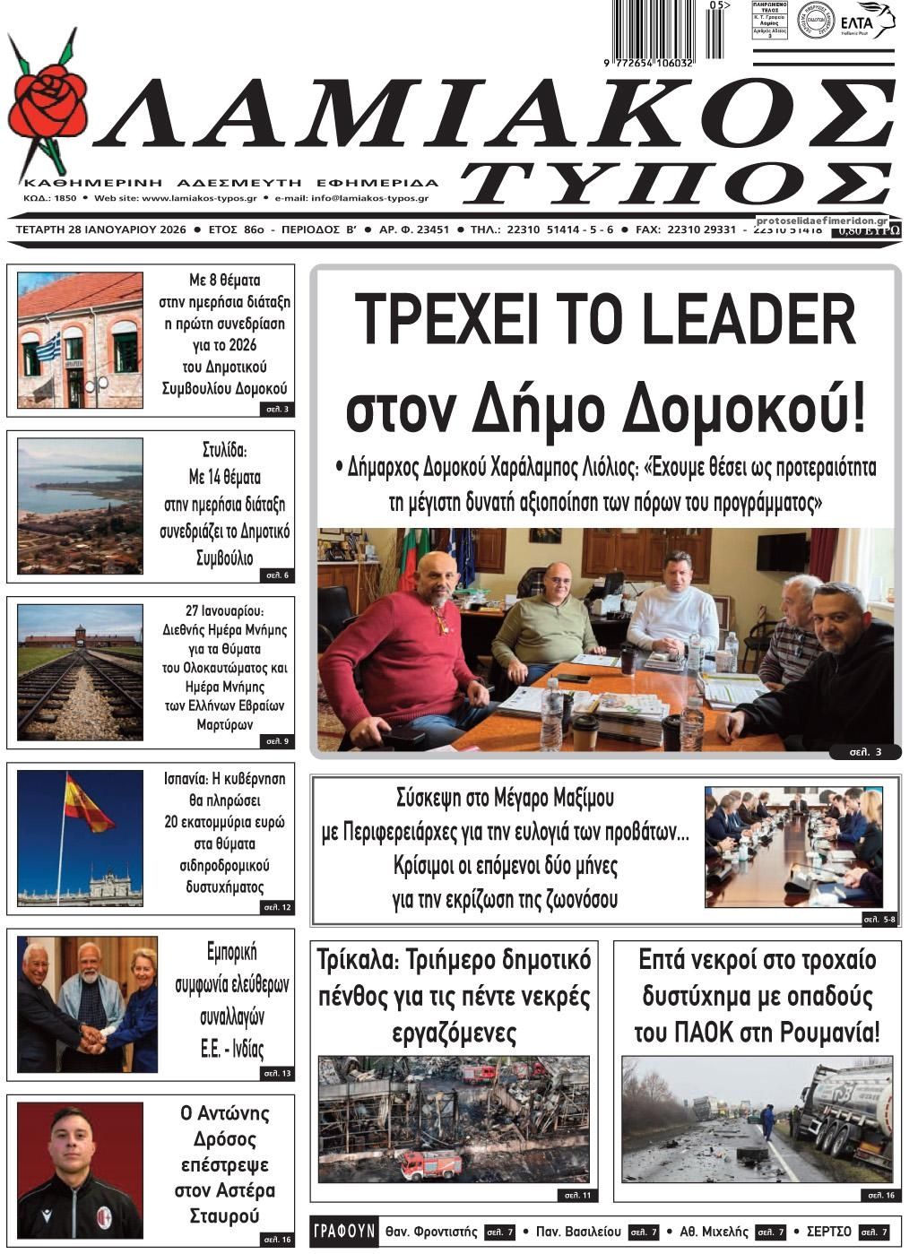 Πρωτοσέλιδο εφημερίδας Λαμιακός Τύπος