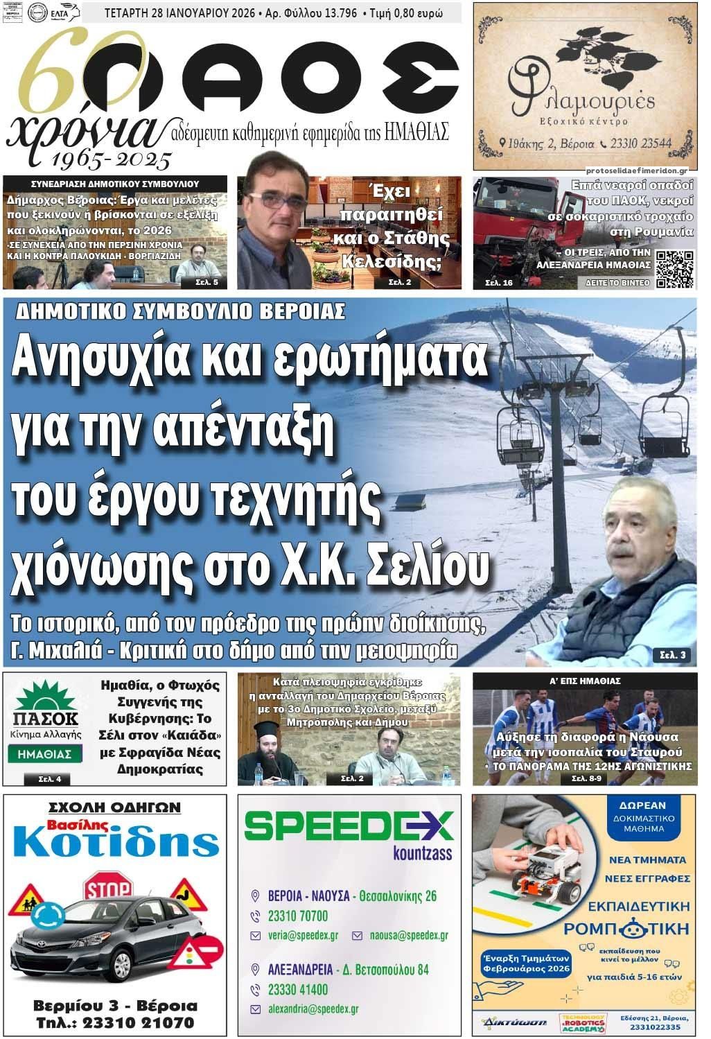 Πρωτοσέλιδο εφημερίδας Λαός Βέροιας