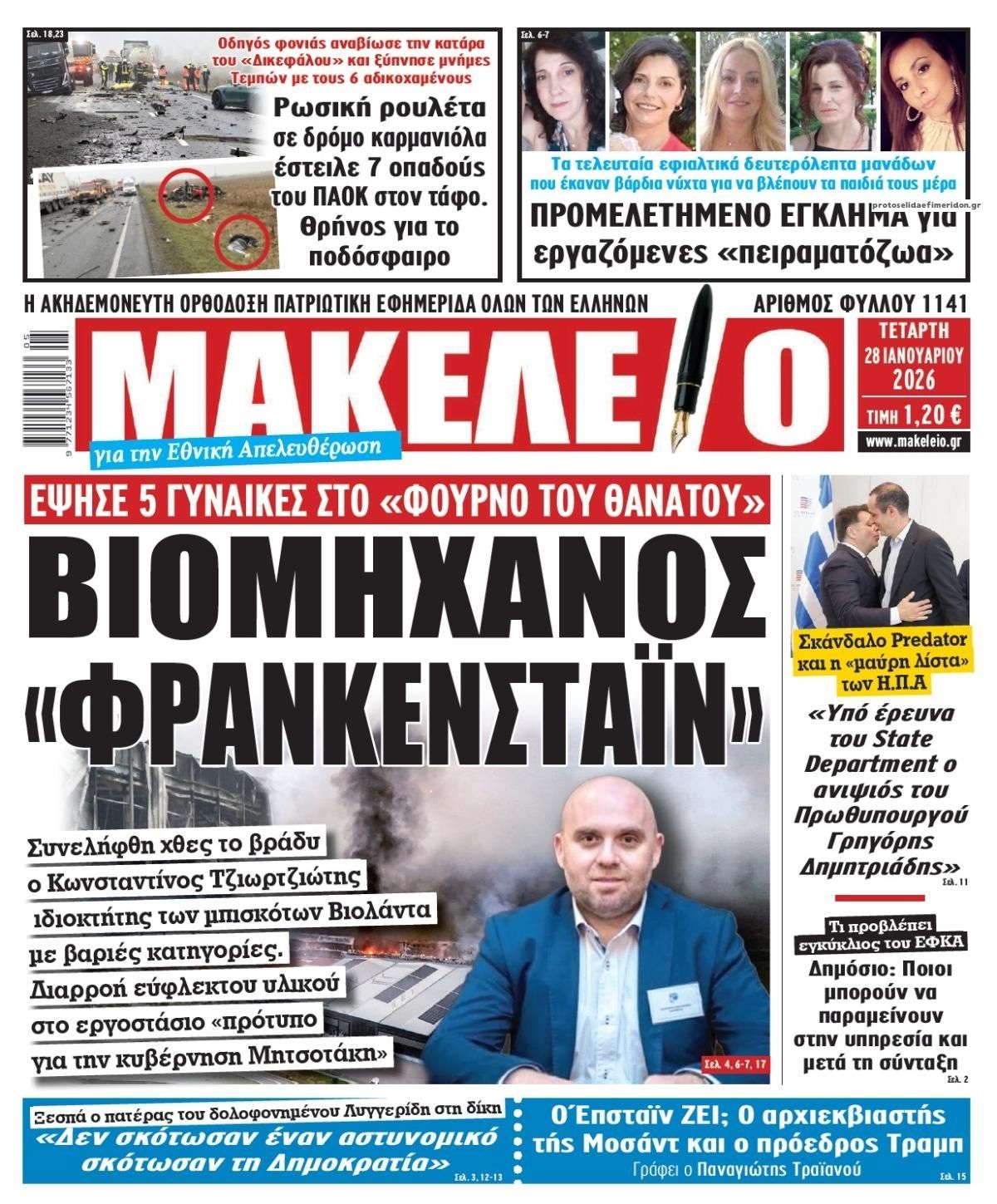 Πρωτοσέλιδο εφημερίδας Μακελειό