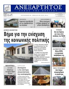 Ανεξάρτητος Ηπείρου