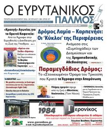 Ευρυτανικός Παλμός