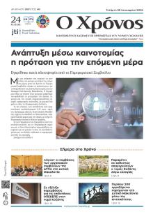 Ο Χρόνος Κοζάνης