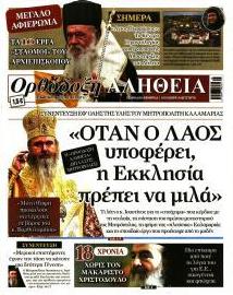 Ορθόδοξη Αλήθεια