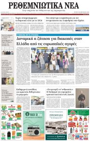 Ρεθεμνιώτικα Νέα