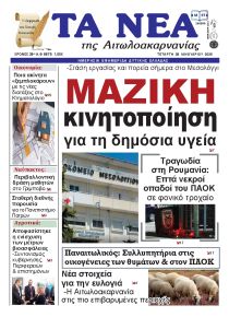 Τα Νέα Αιτωλοακαρνανίας