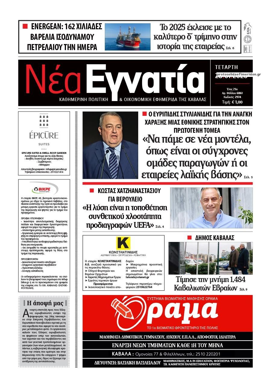 Πρωτοσέλιδο εφημερίδας Νέα Εγνατία