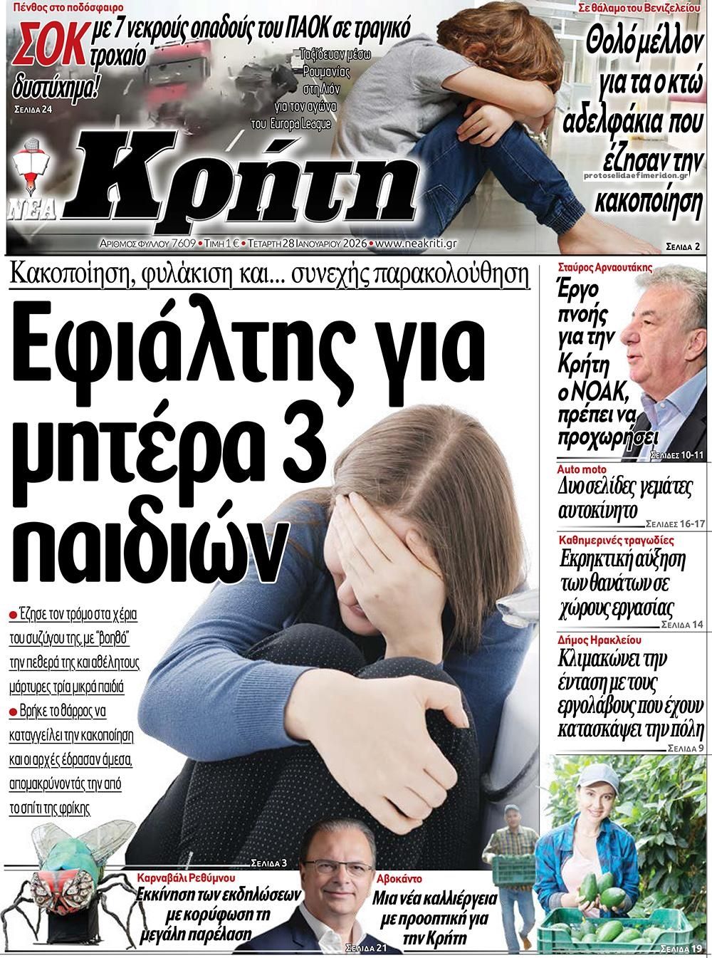 Πρωτοσέλιδο εφημερίδας Νέα Κρήτη