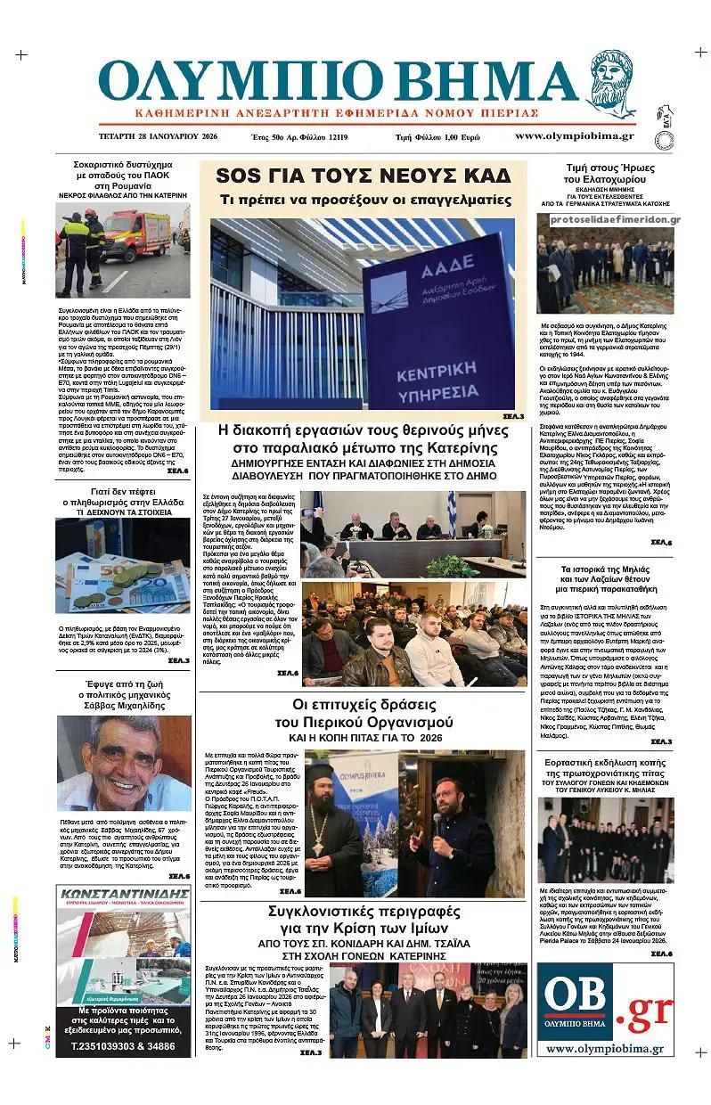 Πρωτοσέλιδο εφημερίδας Ολύμπιο Βήμα