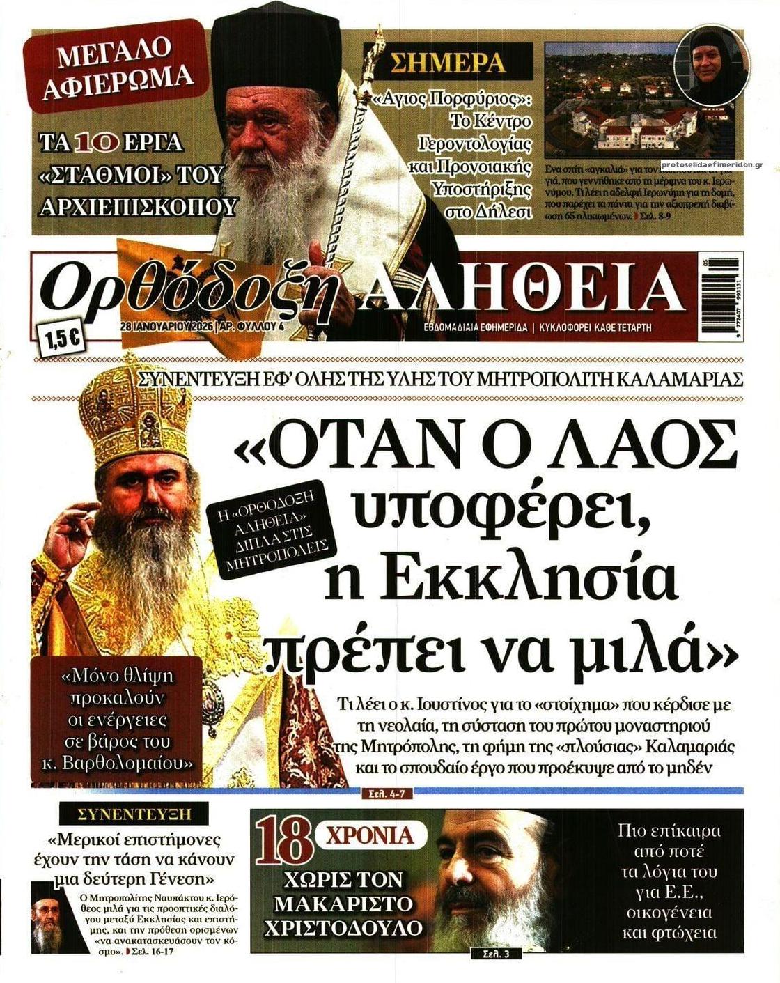 Πρωτοσέλιδο εφημερίδας Ορθόδοξη Αλήθεια