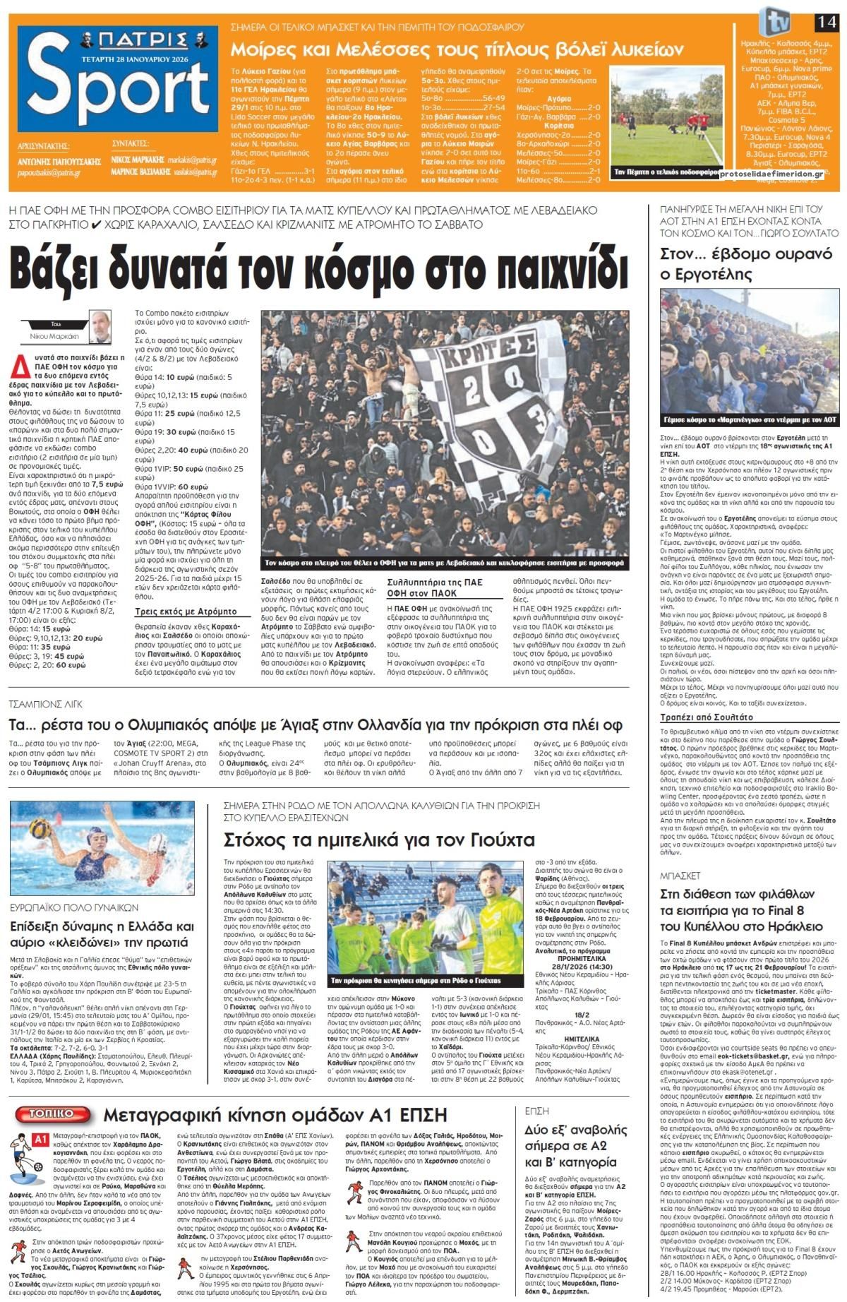 Πρωτοσέλιδο εφημερίδας Πατρίς Σπορ