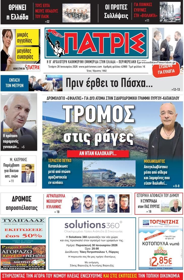 Πρωτοσέλιδο εφημερίδας Πατρις Ηλείας