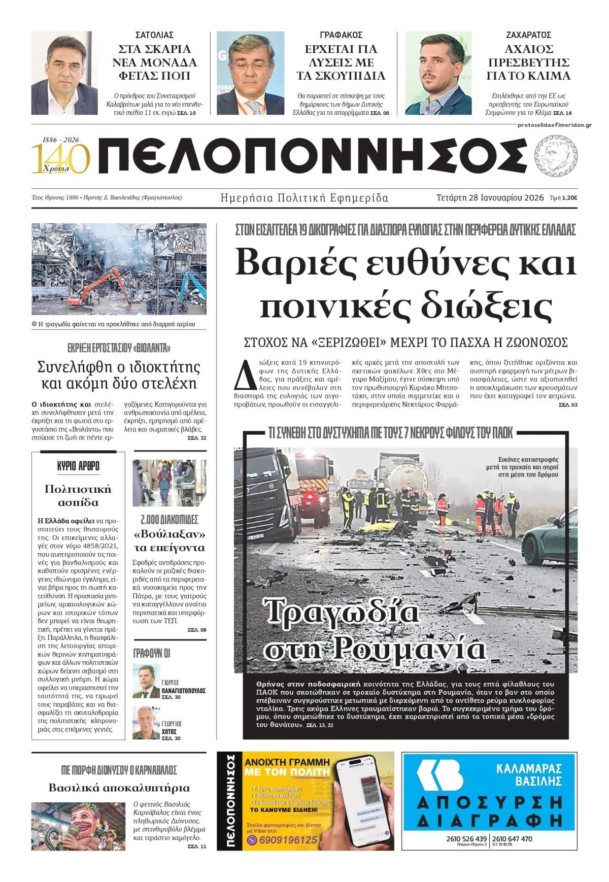 Πρωτοσέλιδο εφημερίδας Πελοπόννησος