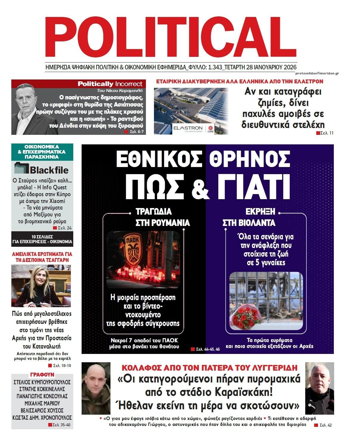 Πρωτοσέλιδο εφημερίδας Political
