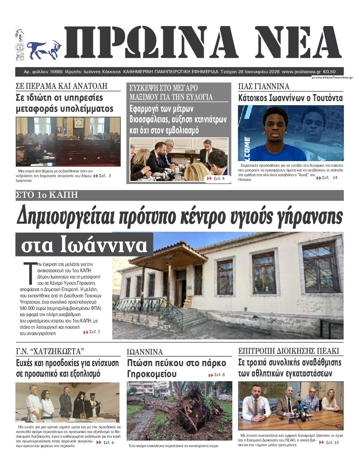 Πρωτοσέλιδο εφημερίδας Πρωινά Νέα Ιωαννίνων