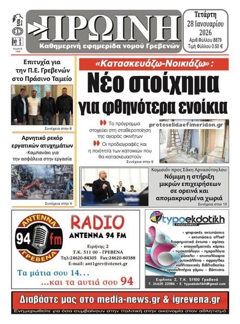 Πρωτοσέλιδο εφημερίδας Πρωινή Γρεβενών