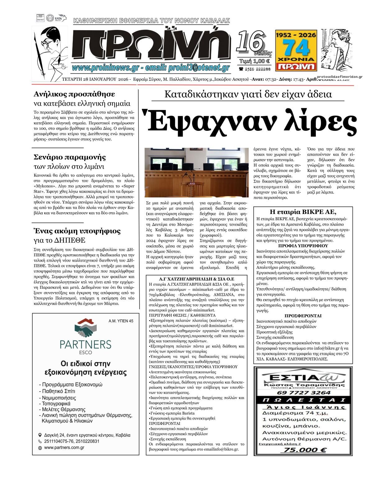 Πρωτοσέλιδο εφημερίδας Πρωινή Καβάλας