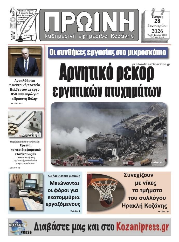 Πρωτοσέλιδο εφημερίδας Πρωινή Κοζάνης