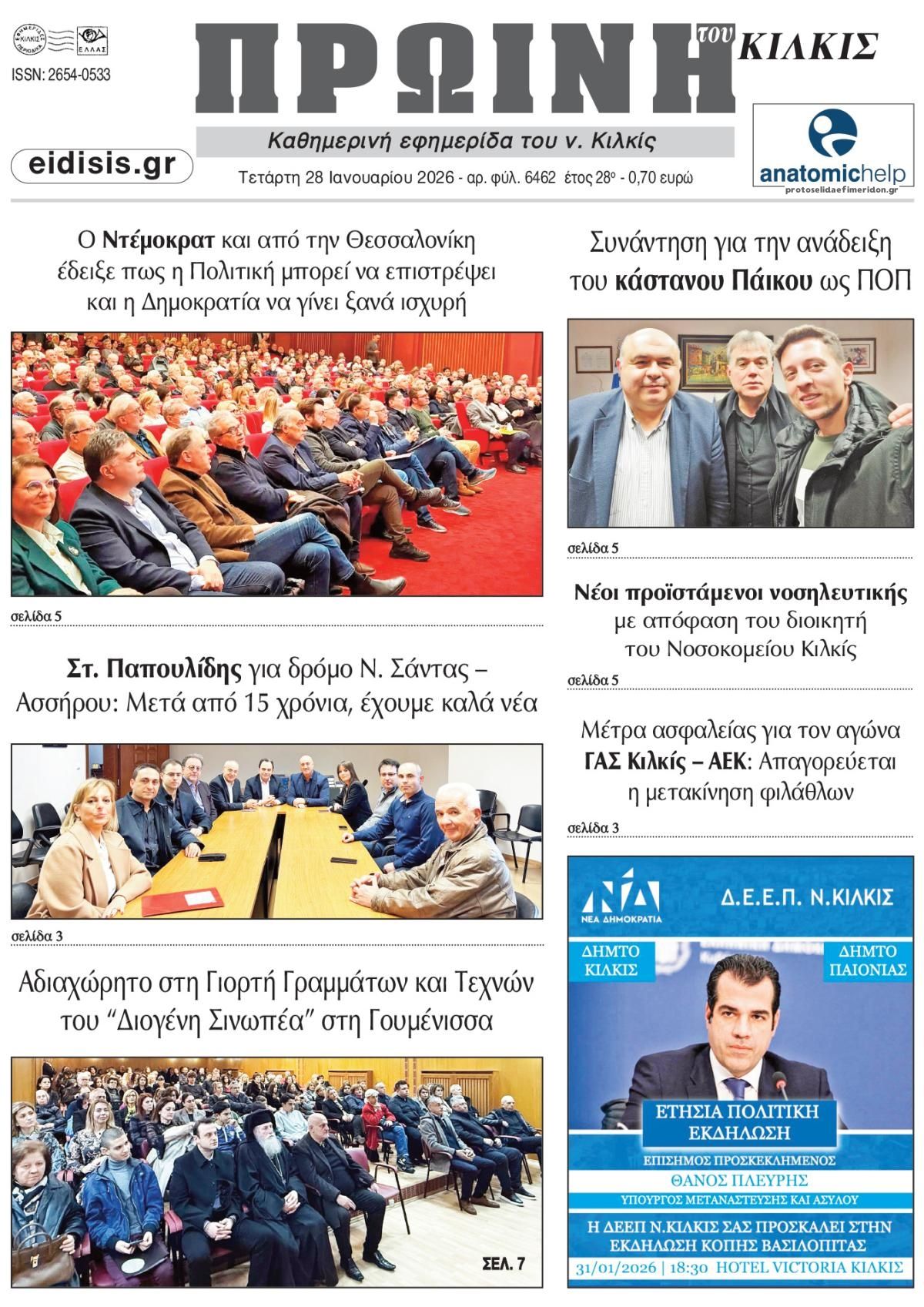 Πρωτοσέλιδο εφημερίδας Πρωινή Κιλκίς