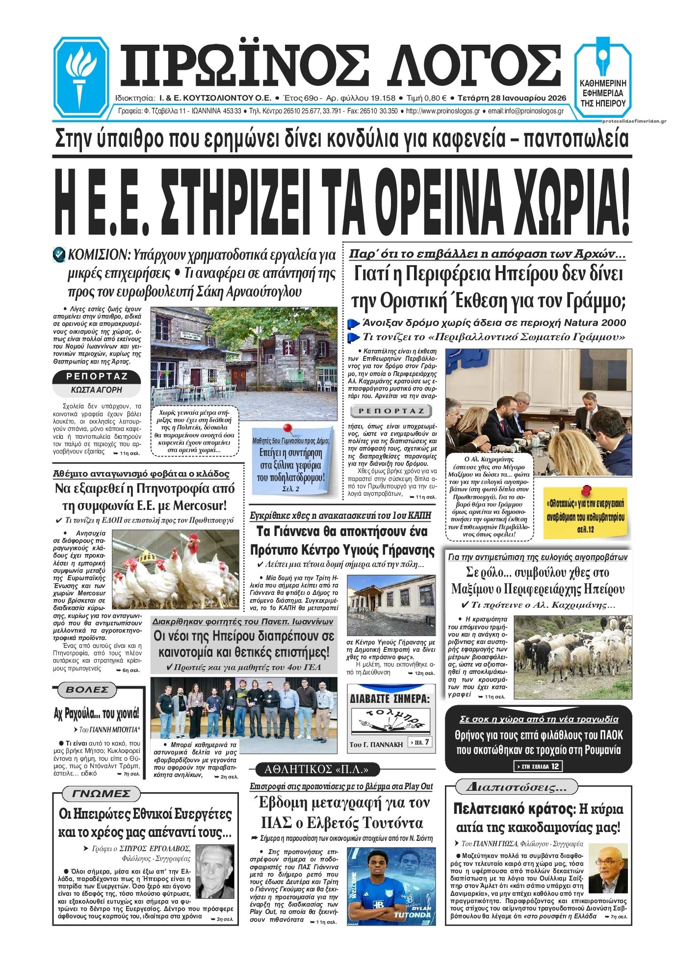 Πρωτοσέλιδο εφημερίδας Πρωινός λόγος Ιωαννίνων