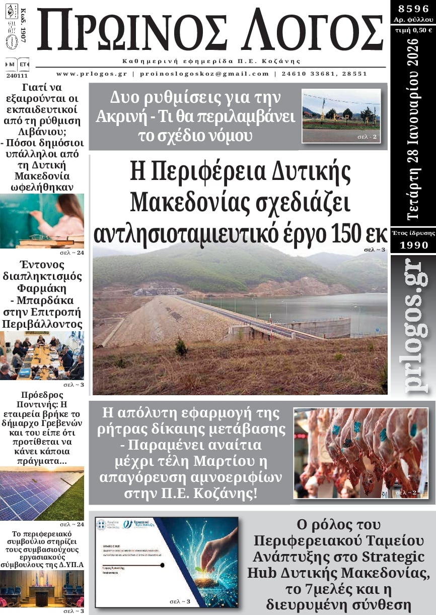 Πρωτοσέλιδο εφημερίδας Πρωινός λόγος Κοζάνης