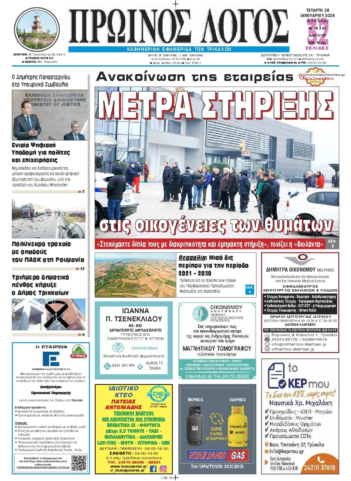 Πρωτοσέλιδο εφημερίδας Πρωινός λόγος Τρικάλων