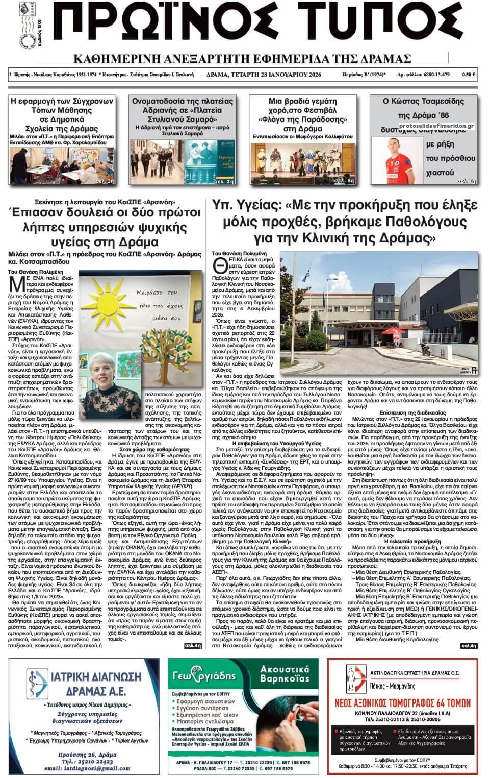 Πρωτοσέλιδο εφημερίδας Πρωινός Τύπος Δρ.