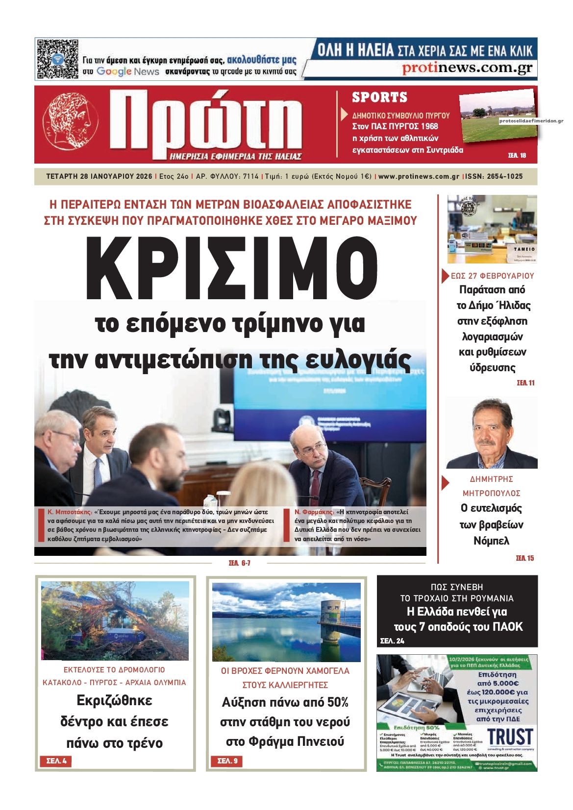 Πρωτοσέλιδο εφημερίδας Πρώτη