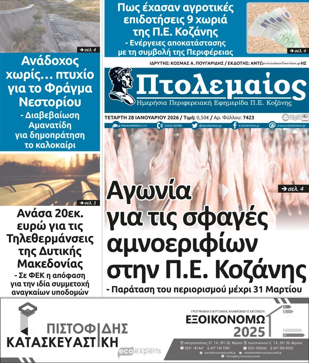 Πρωτοσέλιδο εφημερίδας Πτολεμαίος