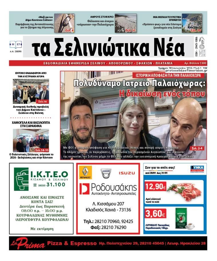 Πρωτοσέλιδο εφημερίδας Σελινιώτικα Νέα