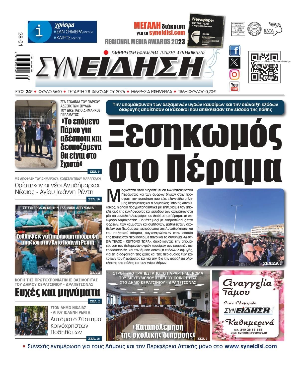 Πρωτοσέλιδο εφημερίδας Συνείδηση