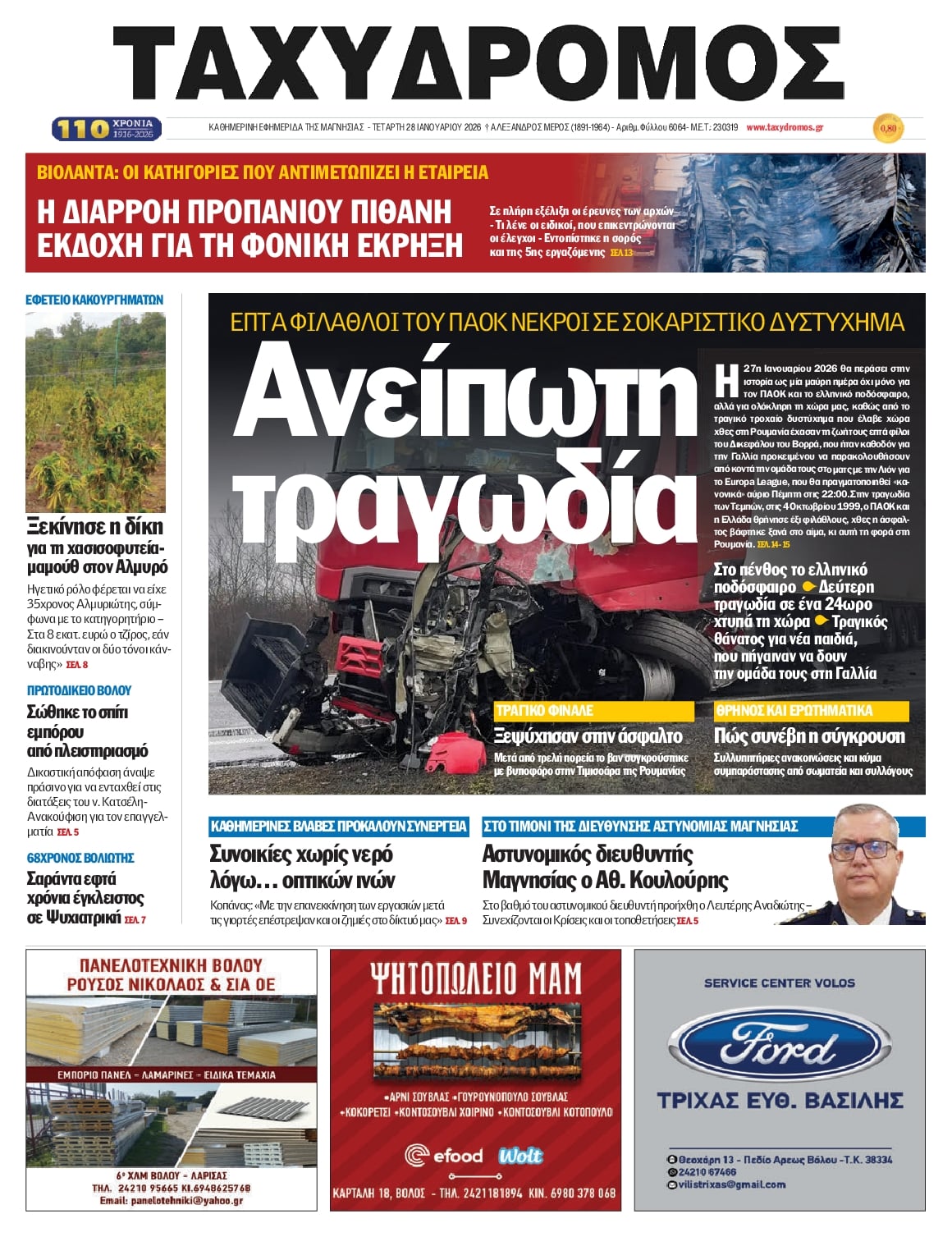 Πρωτοσέλιδο εφημερίδας Ταχυδρόμος