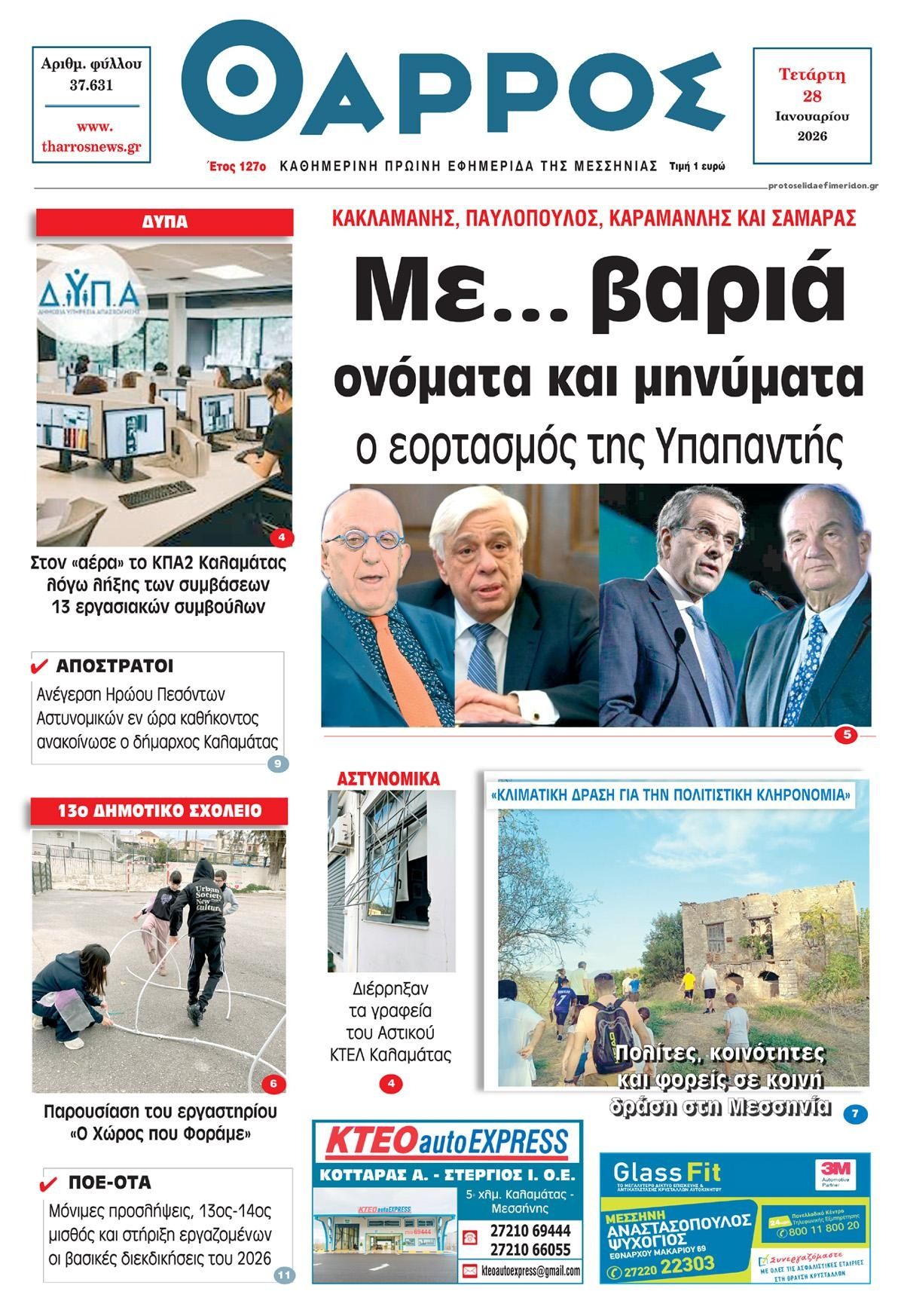 Πρωτοσέλιδο εφημερίδας Θάρρος Μεσσηνίας