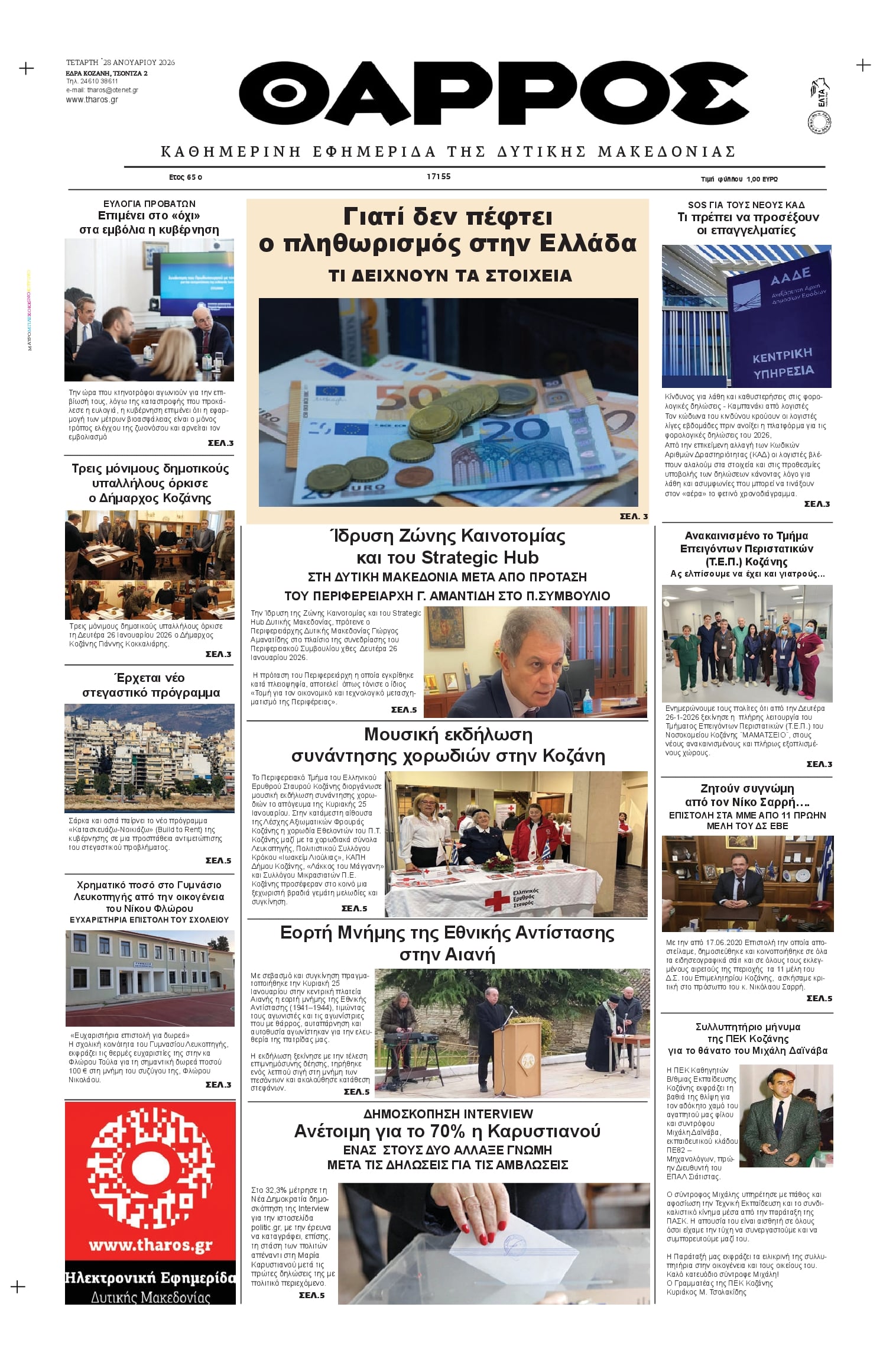 Πρωτοσέλιδο εφημερίδας Θάρρος Κοζάνης