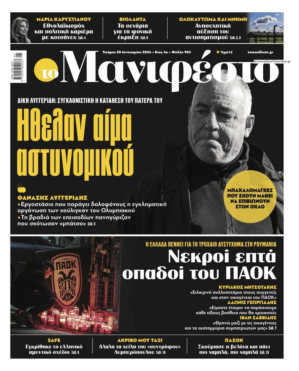 Πρωτοσέλιδο εφημερίδας Το Manifesto