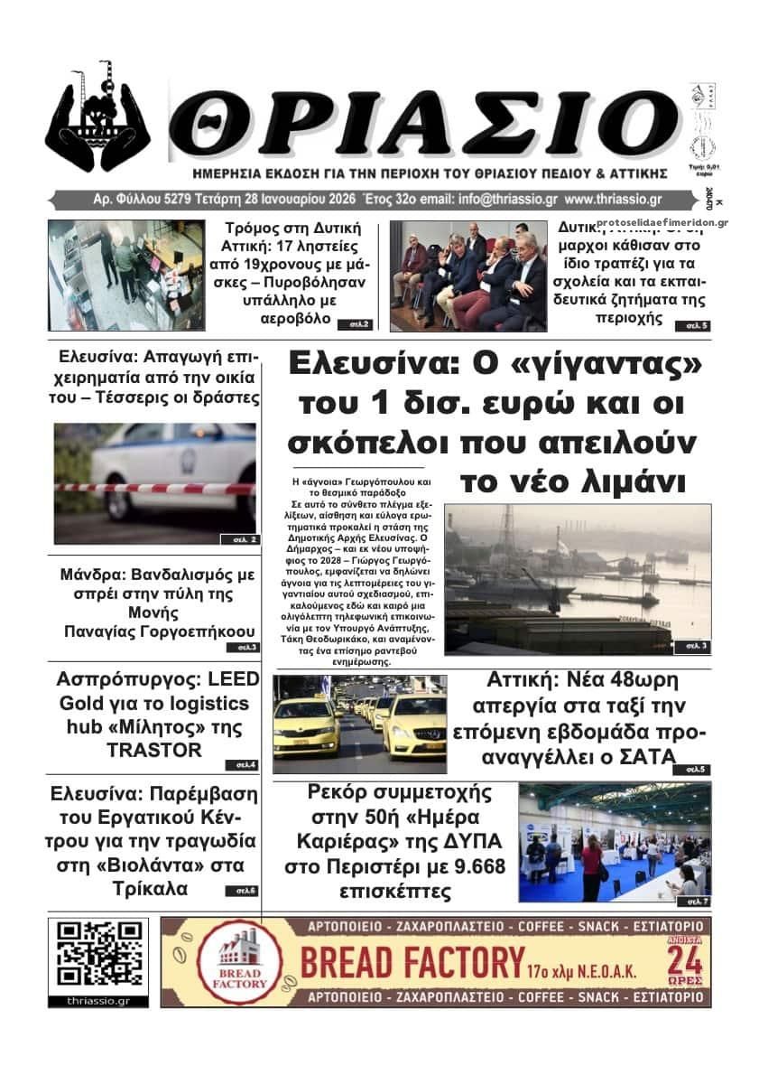 Πρωτοσέλιδο εφημερίδας Θριάσιο