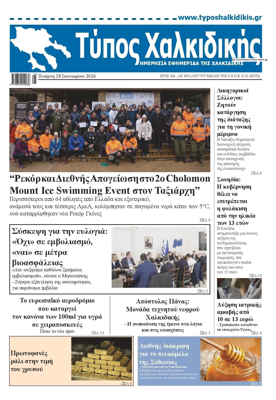 Πρωτοσέλιδο εφημερίδας Τύπος Χαλκιδικής