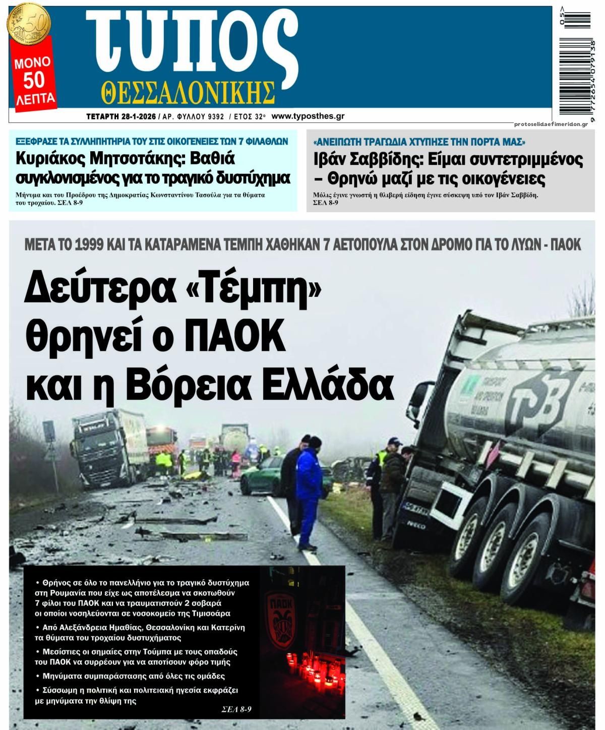 Πρωτοσέλιδο εφημερίδας Τύπος Θεσσαλονίκης