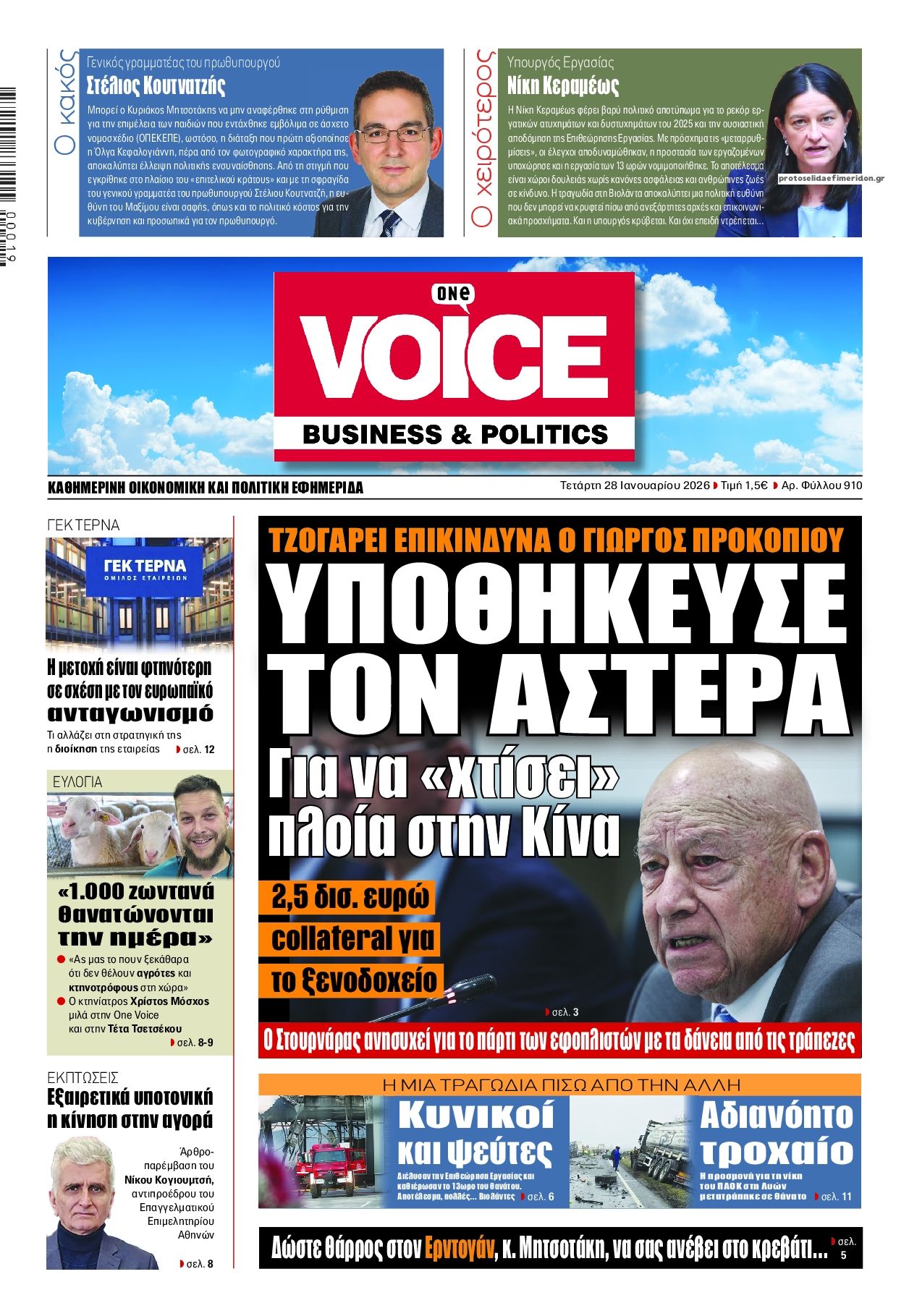 Πρωτοσέλιδο εφημερίδας Finance and Markets Voice