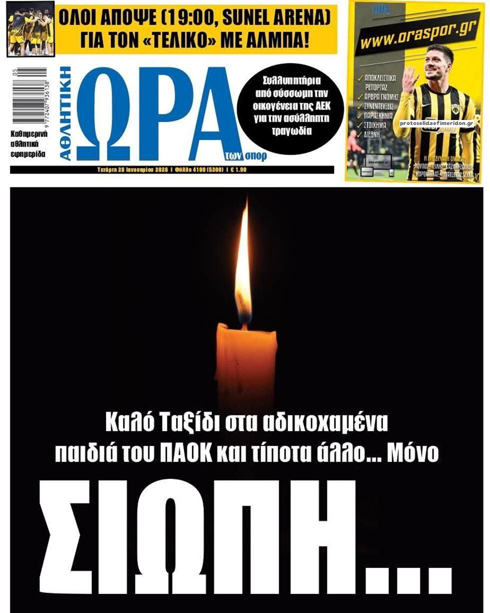 Πρωτοσέλιδο εφημερίδας Η ώρα των Σπορ