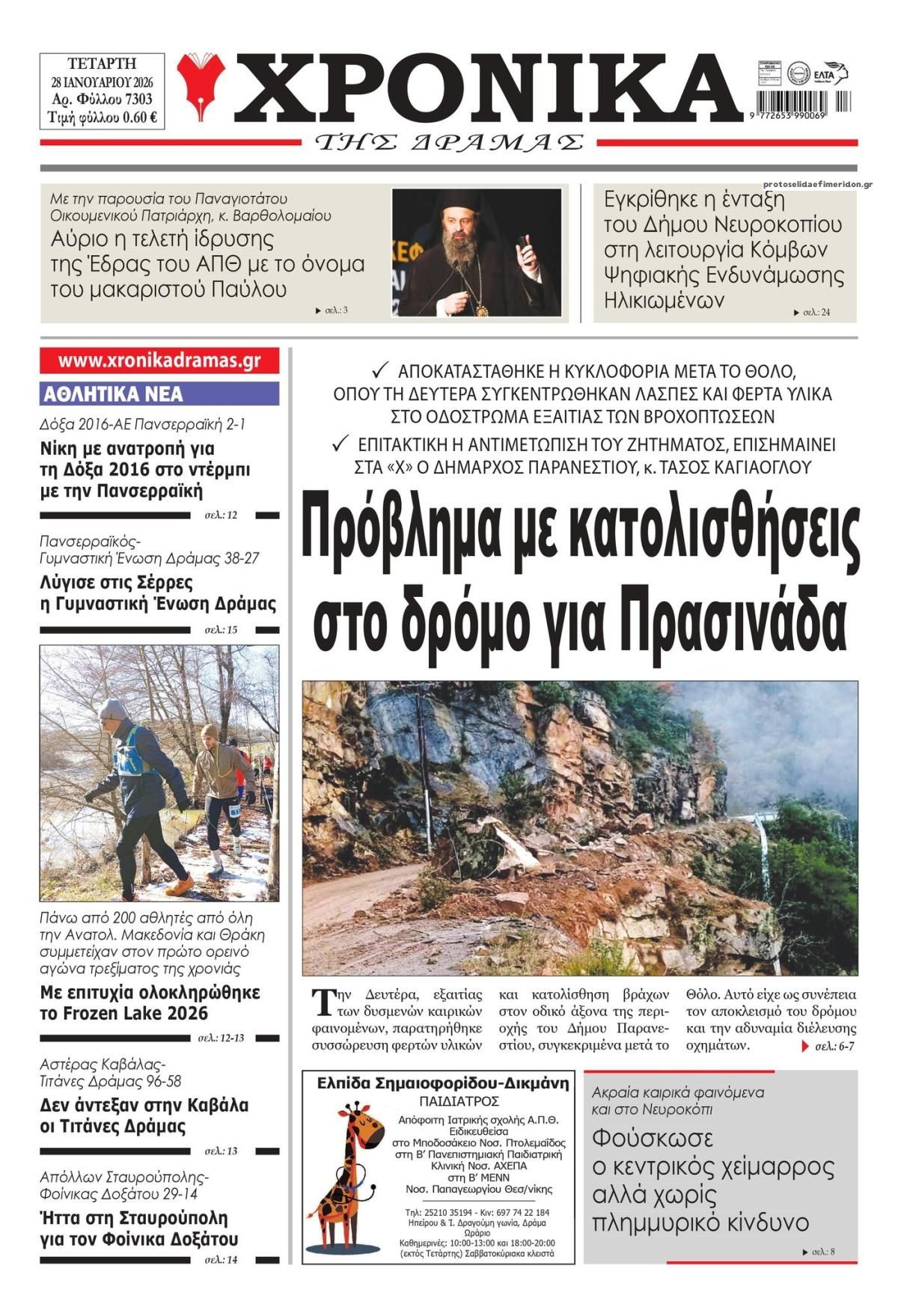 Πρωτοσέλιδο εφημερίδας Χρονικά Δράμας