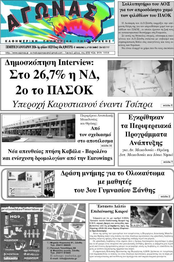 Πρωτοσέλιδο εφημερίδας Αγώνας Θράκης